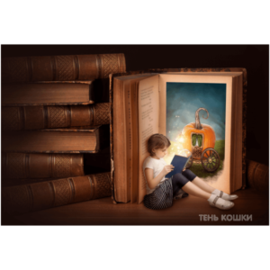 Девочка, читающая книгу сказок
