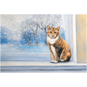 Кошка на окне