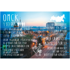 Города России. Омск