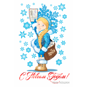 С Новым годом!